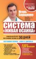 Система «Живая осанка». Уникальный курс постановки осанки за 30 дней Система «Живая осанка». Уникальный курс постановки осанки за 30 дней