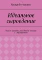 Идеальное сыроедение. Будьте здоровы, стройны и молоды с сыроедением