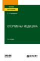 Спортивная медицина 2-е изд., пер. и доп. Учебное пособие для вузов