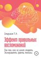 Эффект правильных воспоминаний для тех, кто не хочет стареть (эксперименты, факты, техники). Часть 1