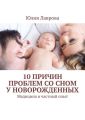 10 причин проблем со сном у новорожденных. Медицина и частный опыт