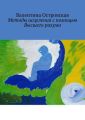 Методы исцеления с помощью Высшего разума. Духовно-физический гармонизм