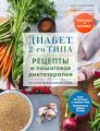 Диабет 2-го типа. Рецепты и пошаговая диетотерапия