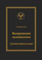 Воскрешение калокагатоса. Духовная физкультура