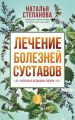 Лечение болезней суставов. Народная медицина Сибири