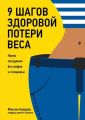 9 шагов здоровой потери веса. Наука похудения без мифов и голодовки