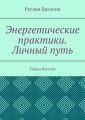 Энергетические практики. Личный путь. Тайны Востока