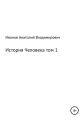 История человека. Том 1
