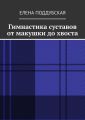 Гимнастика суставов от макушки до хвоста