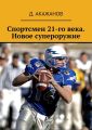Спортсмен 21-го века. Новое супероружие