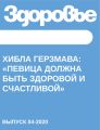 Хибла Герзмава:«Певица должна быть здоровой и счастливой»