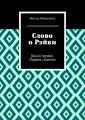 Слово о Рэйки. Книга первая. Первая ступень