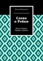 Слово о Рэйки. Книга первая. Первая ступень