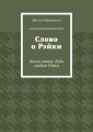 Слово о Рэйки. Книга пятая. Куда уходит Рэйки