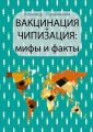 Вакцинация + чипизация: мифы и факты