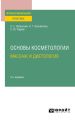 Основы косметологии: массаж и диетология 2-е изд., испр. и доп. Практическое пособие