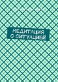 Медитация с ситуацией