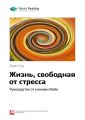 Ключевые идеи книги: Жизнь, свободная от стресса. Руководство от клиники Мэйо. Амит Суд