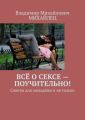 Всё о сексе – поучительно! Советы для молодёжи и не только