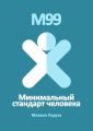 М99. Минимальный стандарт человека