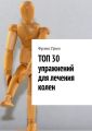 Топ-30 упражнении? для лечения колен