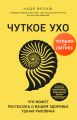 Чуткое ухо. Что может рассказать о вашем здоровье ушная раковина