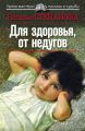Для здоровья, от недугов