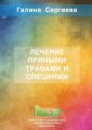 Лечение пряными травами и специями