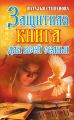 Защитная книга для всей семьи