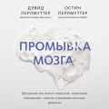 Промывка мозга. Программа для ясного мышления, укрепления отношений с людьми и развития полезных привычек