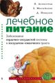 Лечебное питание. Заболевания сердечно-сосудистой системы и желудочно-кишечного тракта
