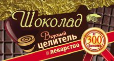 Шоколад. Вкусный целитель и лекарство от 300 болезней