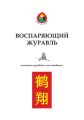 Воспаряющий журавль. Переводы и исследования