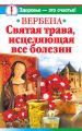 Вербена – святая трава, исцеляющая все болезни