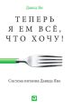 Теперь я ем все, что хочу! Система питания Давида Яна