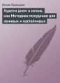 Худеем днем и ночью, или Методики похудения для ленивых и настойчивых