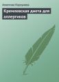 Кремлевская диета для аллергиков