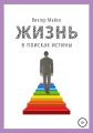 Жизнь в поисках истины