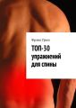 Топ-30 упражнении? для спины