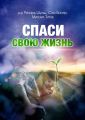 Спаси свою жизнь