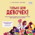 Только для девочек! Период взросления: изменения фигуры, перепады настроения, новые желания и как это все пережить