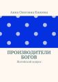 Производители Богов. Житейский вопрос