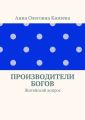 Производители Богов. Житейский вопрос