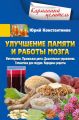 Улучшение памяти и работы мозга. Фитотерапия. Правильная диета. Дыхательные упражнения. Гимнастика для сосудов. Народные рецепты