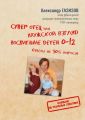 Супер отец, или Мужской взгляд. Воспитание детей 0—12. Ответы на 90% вопросов