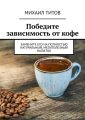 Победите зависимость от кофе. Замените его на полностью натуральный, мегаполезный напиток