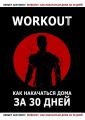 Workout. Как накачаться дома за 30 дней