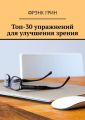 Топ-30 упражнении? для улучшения зрения