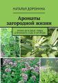 Ароматы загородной жизни. Пряно-вкусовые травы для вашего сада и огорода