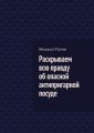 Раскрываем всю правду об опасной антипригарной посуде